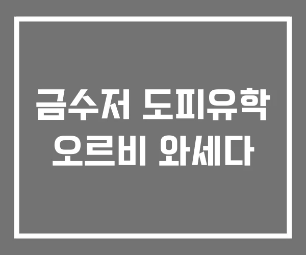 금수저 도피유학 오르비 와세다
