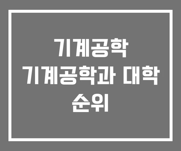 기계공학 기계공학과 대학 순위 기계공학 기계공학과 대학 순위