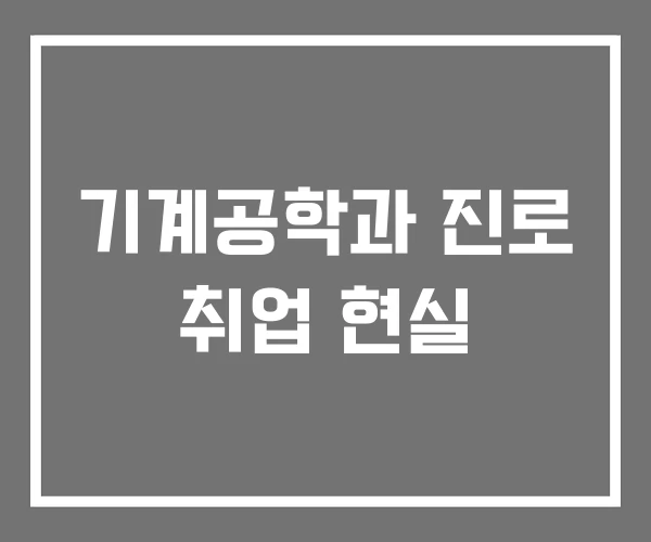 기계공학과 진로 취업 현실 기계공학과 진로 취업 현실