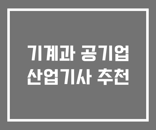 기계과 공기업 산업기사 추천