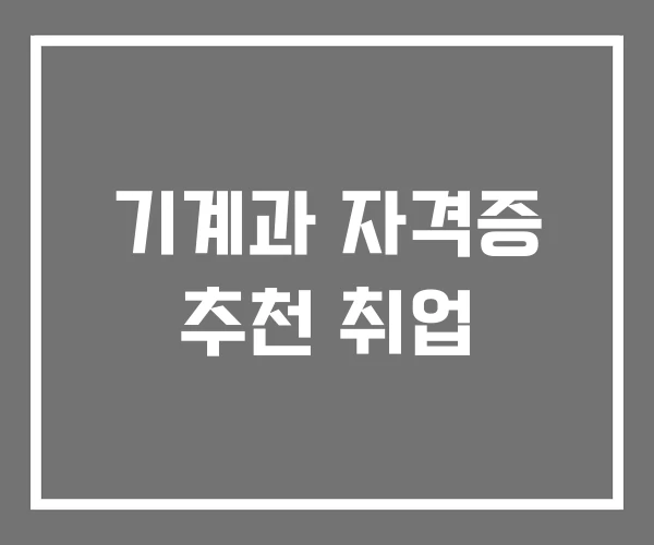 기계과 자격증 추천 취업 기계과 자격증 추천 취업