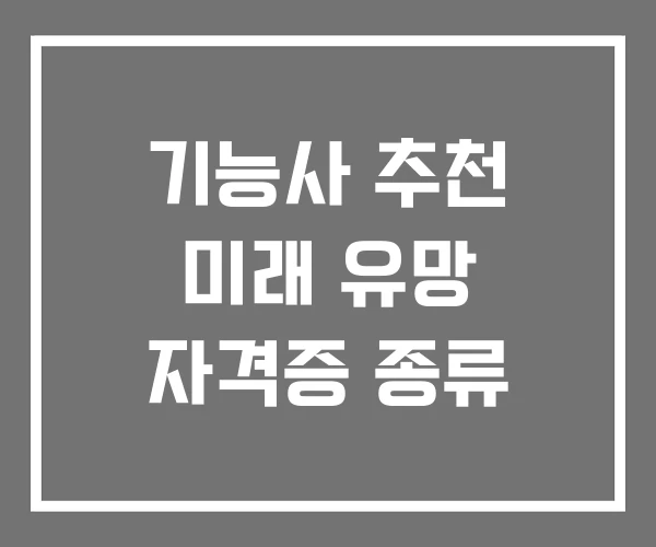 기능사 추천 미래 유망 자격증 종류 기능사 추천 미래 유망 자격증 종류