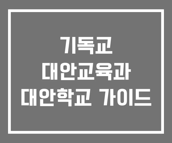 기독교 대안교육과 대안학교 가이드