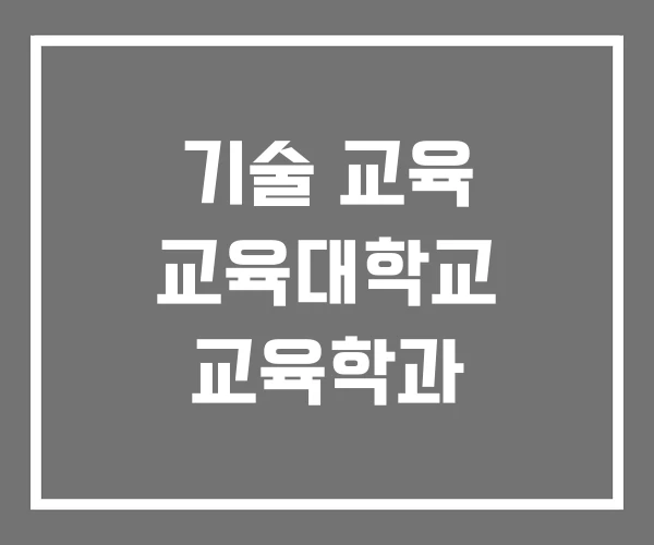 기술 교육 교육대학교 교육학과