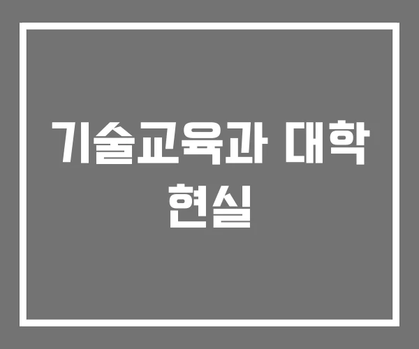 기술교육과 대학 현실 기술교육과 대학 현실
