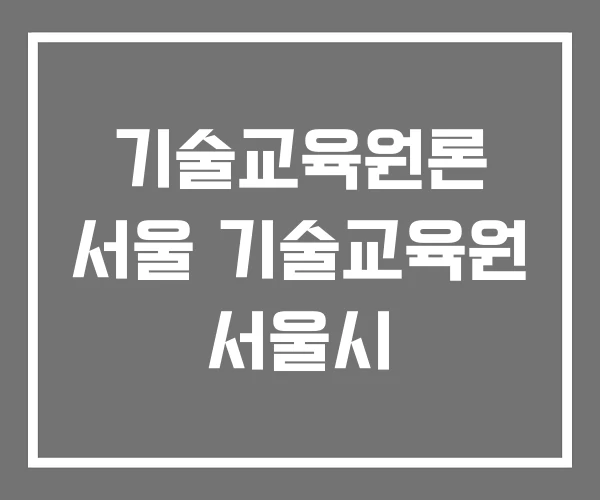 기술교육원론 서울 기술교육원 서울시