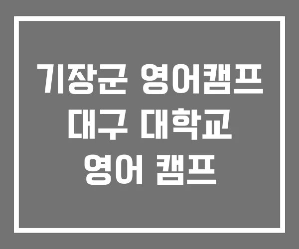 기장군 영어캠프 대구 대학교 영어 캠프 기장군 영어캠프 대구 대학교 영어 캠프