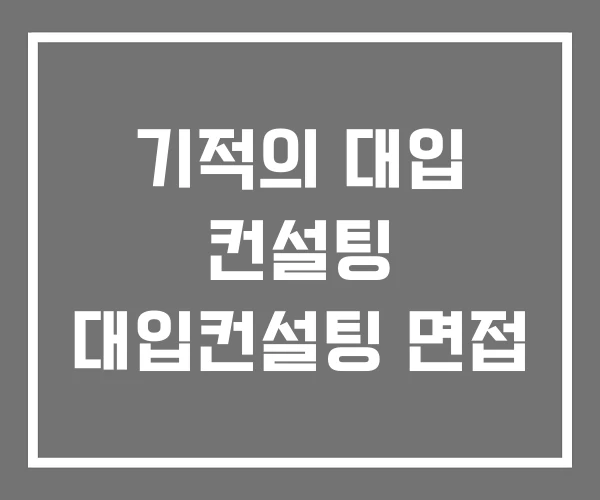 기적의 대입 컨설팅 대입컨설팅 면접