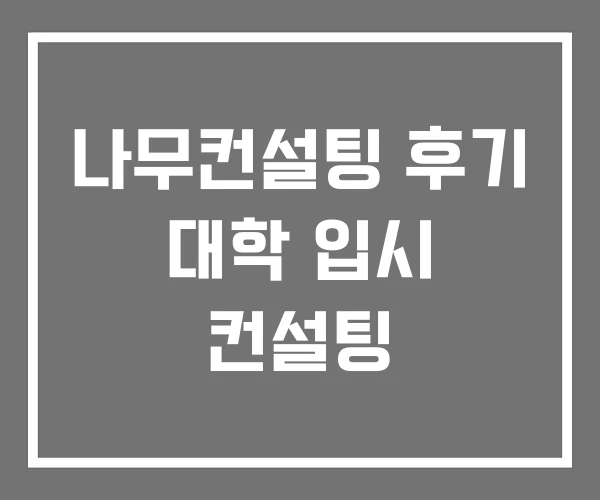 나무컨설팅 후기 대학 입시 컨설팅
