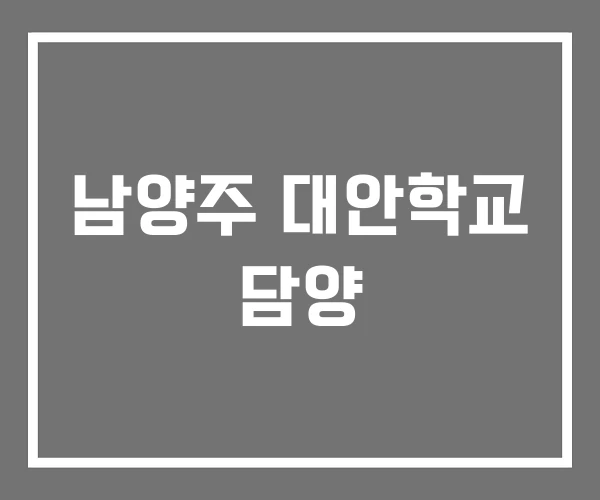 남양주 대안학교 담양 남양주 대안학교 담양