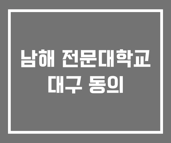 남해 전문대학교 대구 동의 남해 전문대학교 대구 동의