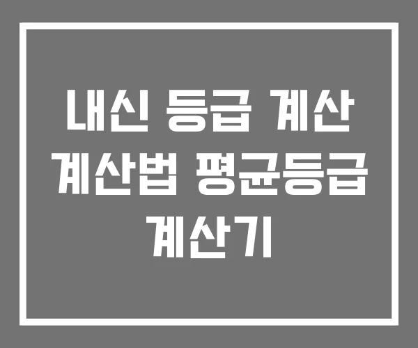 내신 등급 계산 계산법 평균등급 계산기