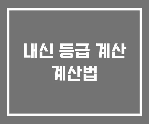 내신 등급 계산 계산법 내신 등급 계산 계산법