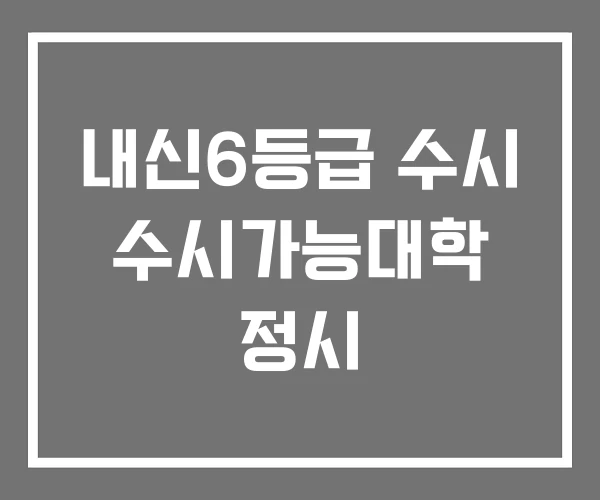 내신6등급 수시 수시가능대학 정시