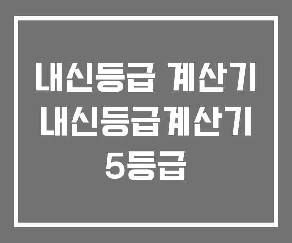 내신등급 계산기 내신등급계산기 5등급