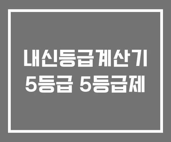 내신등급계산기 5등급 5등급제 내신등급계산기 5등급 5등급제
