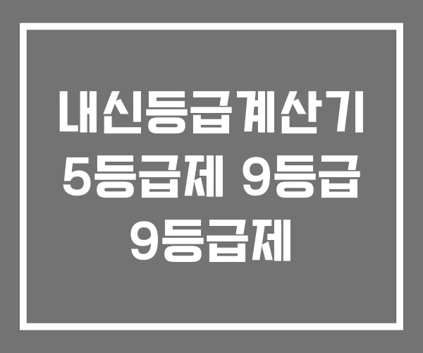 내신등급계산기 5등급제 9등급 9등급제