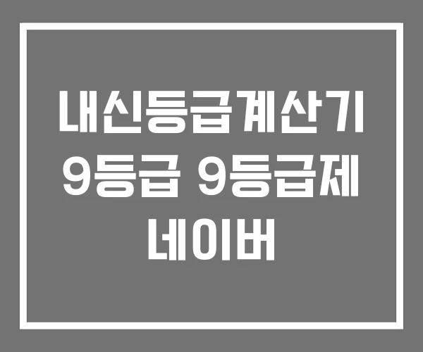 내신등급계산기 9등급 9등급제 네이버