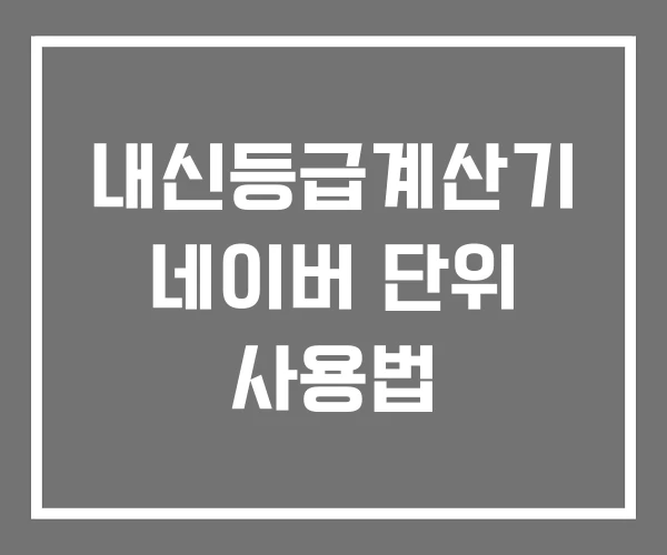 내신등급계산기 네이버 단위 사용법
