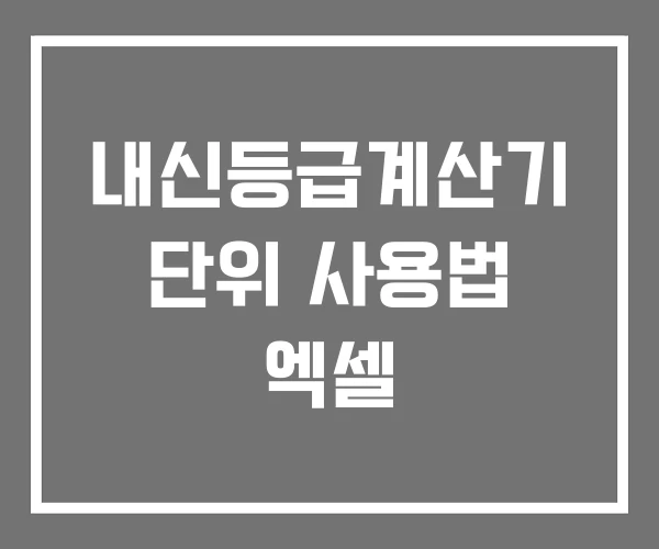 내신등급계산기 단위 사용법 엑셀