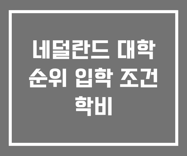 네덜란드 대학 순위 입학 조건 학비 네덜란드 대학 순위 입학 조건 학비