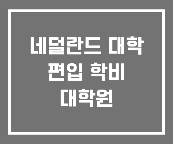 네덜란드 대학 편입 학비 대학원 네덜란드 대학 편입 학비 대학원