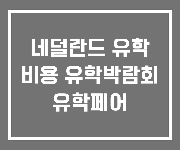 네덜란드 유학 비용 유학박람회 유학페어