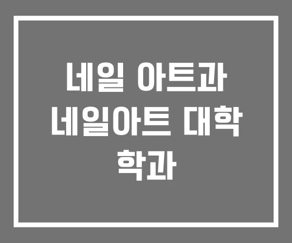 네일 아트과 네일아트 대학 학과 네일 아트과 네일아트 대학 학과