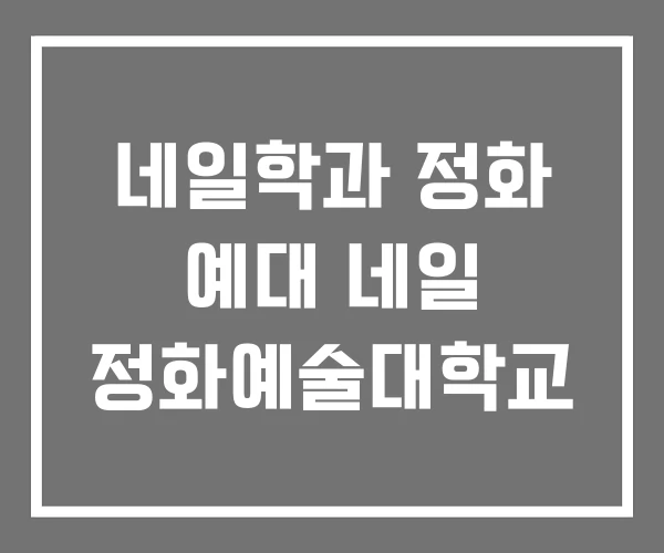 네일학과 정화 예대 네일 정화예술대학교 네일학과 정화 예대 네일 정화예술대학교