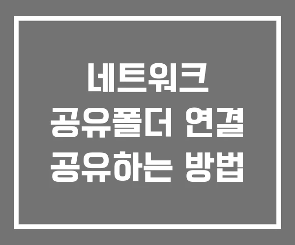 네트워크 공유폴더 연결 공유하는 방법