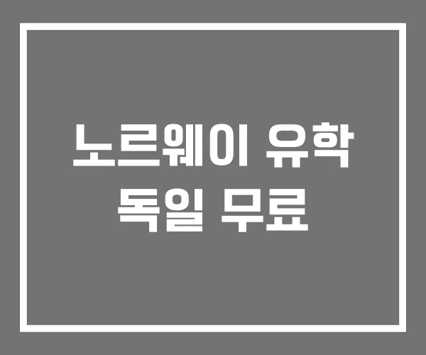 노르웨이 유학 독일 무료