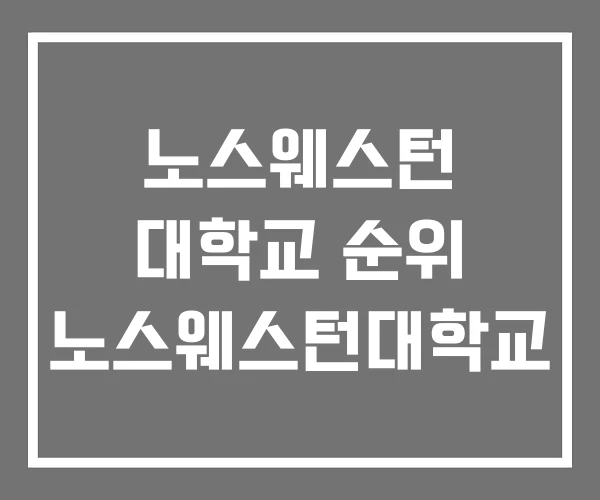 노스웨스턴 대학교 순위 노스웨스턴대학교