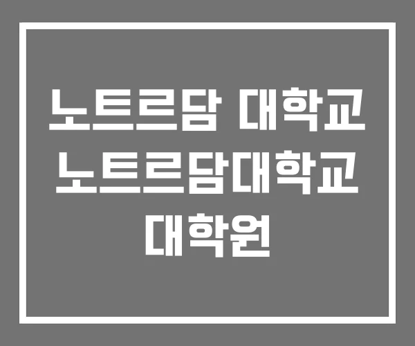 노트르담 대학교 노트르담대학교 대학원