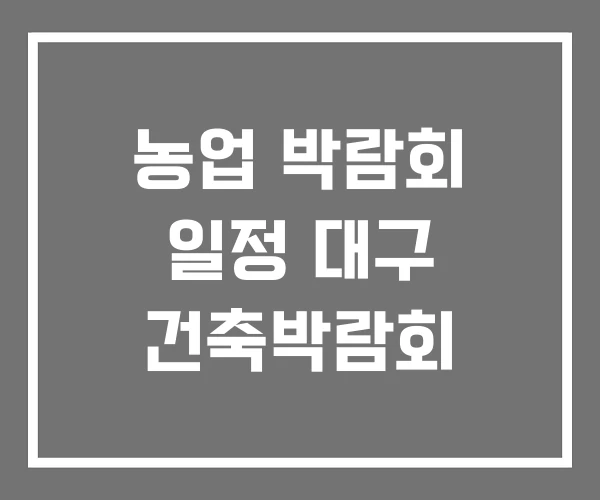 농업 박람회 일정 대구 건축박람회