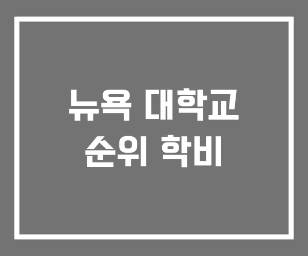 뉴욕 대학교 순위 학비