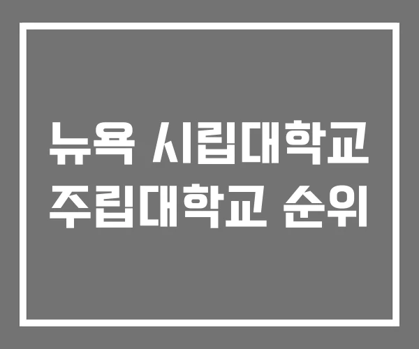 뉴욕 시립대학교 주립대학교 순위