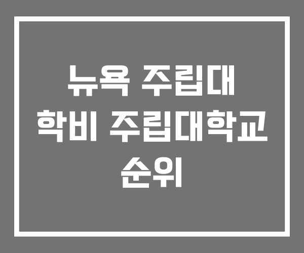 뉴욕 주립대 학비 주립대학교 순위