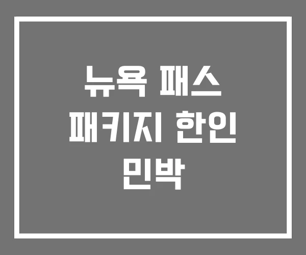 뉴욕 패스 패키지 한인 민박