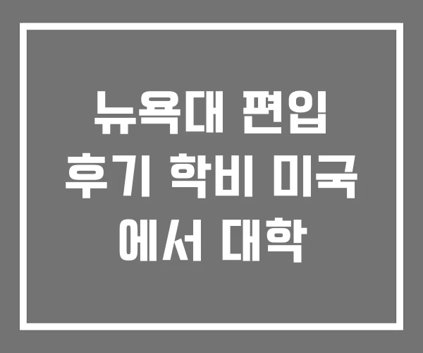 뉴욕대 편입 후기 학비 미국 에서 대학