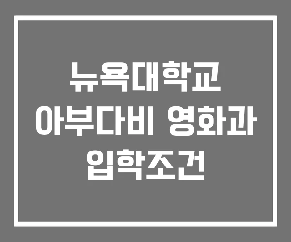 뉴욕대학교 아부다비 영화과 입학조건