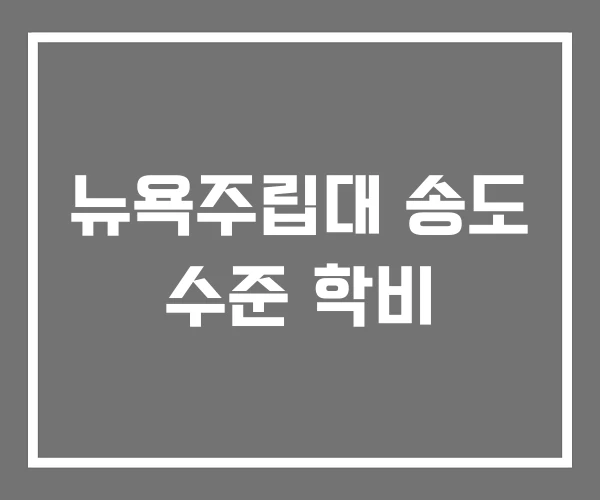 뉴욕주립대 송도 수준 학비