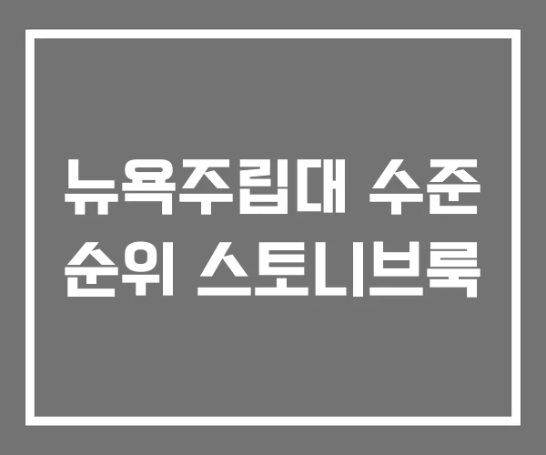 뉴욕주립대 수준 순위 스토니브룩