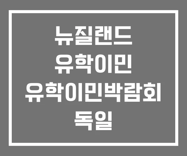 뉴질랜드 유학이민 유학이민박람회 독일