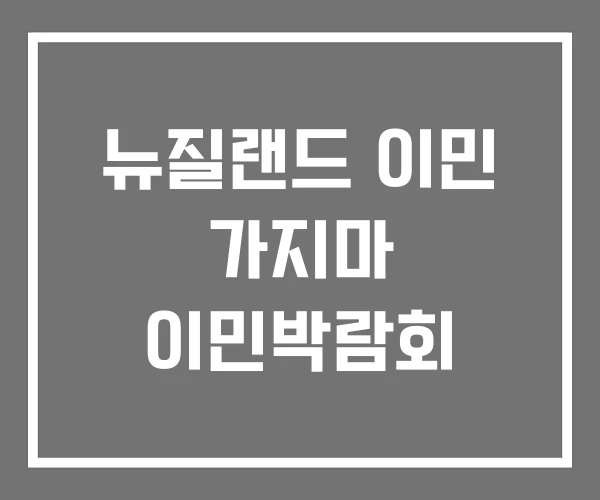 뉴질랜드 이민 가지마 이민박람회