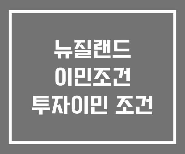 뉴질랜드 이민조건 투자이민 조건