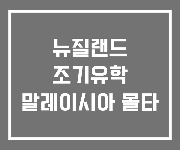 뉴질랜드 조기유학 말레이시아 몰타