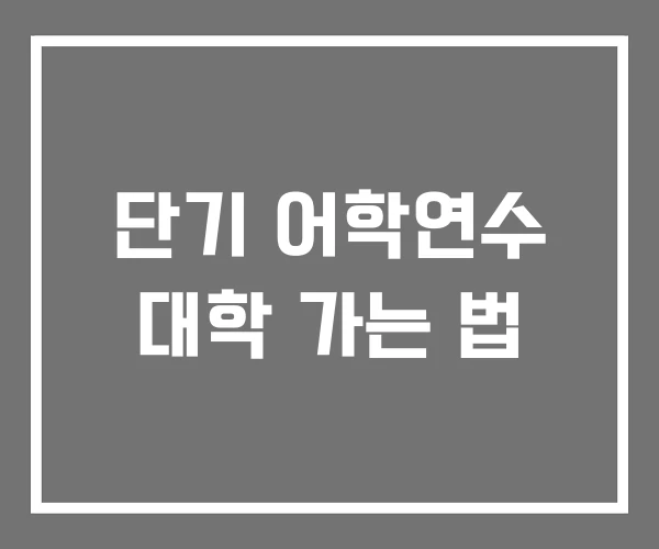 단기 어학연수 대학 가는 법