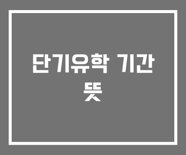 단기유학 기간 뜻