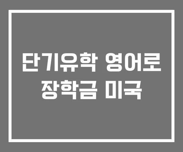 단기유학 영어로 장학금 미국