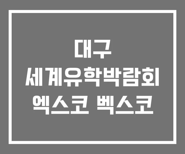 대구 세계유학박람회 엑스코 벡스코